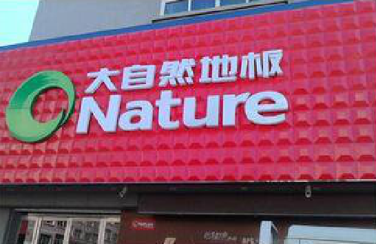 瑞昌门头招牌制作就选最合适的材料。