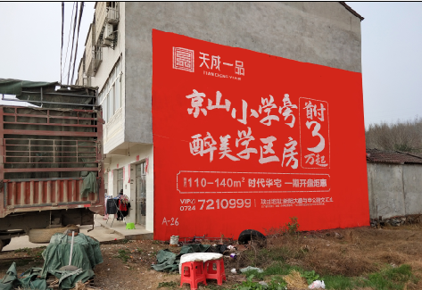 瑞昌户外墙体广告的独特宣传魅力