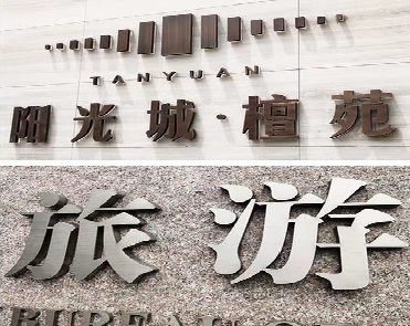 瑞昌日常生活中常见的广告金属字。