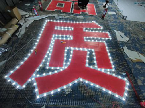 瑞昌挂网发光字的制作流程。