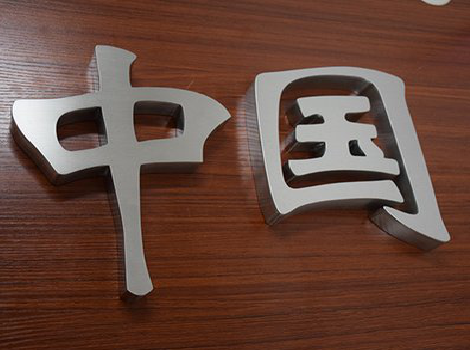 瑞昌拉丝不锈钢字的特点。