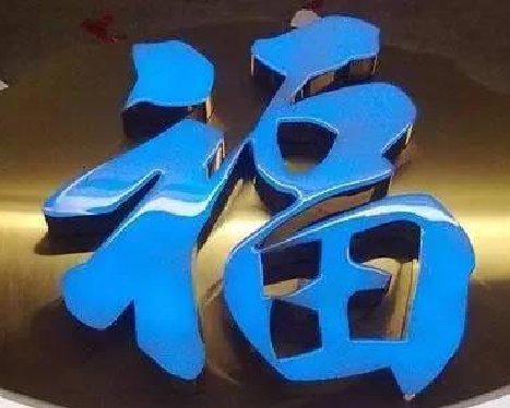 瑞昌树脂字发黄或坏了，自己怎么修？